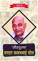 Lohpurush Saradar Vallabhbhai Patel ki Jeevni