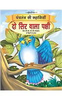 Do Sir Wala Pakshi - Book 8 (Panchtantra Ki Kahaniyan)