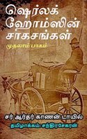 Sherlock Holmsin Saagasangal - Part 1 (Tamil)