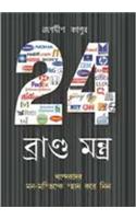 24 Brand Mantra in Bengali(24 ব্র্যান্ড মংত্র)