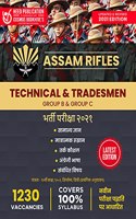 Assam Rifles - Technical and Tradesmen (Group B & Group C) - Hindi Edition