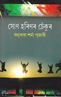 Son Harinar Chenkur (à¦¸à§‹à¦£ à¦¹à§°à¦¿à¦£à§° à¦šà§‡à¦�à¦•à§�à§°)