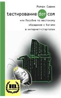 Testirovanie Dot Kom, Ili Posobie Po Zhestokomu Obrashheniyu S Bagami V Internet-Startapah.