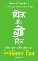 Think and Grow Rich (Vichar Kara aani Shrimant Vha !) (Marathi)