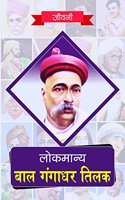 Lokmanya Bal Gangadhar Tilak