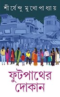 FOOTPATHER DOKAN | Collection of Stories, Memoirs, Travelogues & Essays | Bengali Book | Shirsendu Mukhopadhyay