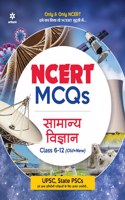 NCERT MCQs Samanya Vigyan Class 6-12 (Old+New) for UPSC , State PSC and Other Competitive Exams