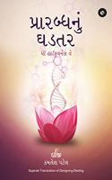 Designing Destiny (Gujarati) - Prarabdh nu Ghadtar