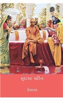 Sudama Charitra ( Gujarati Edition )