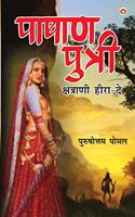 Pashan Putri, Chhatrani Heera-De (पाषाण पुत्री क्षत्राणी हीरा-दे)