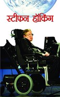 Stephen Hawking (Hindi)