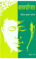 Jaatakparijaat (Vol. 1)