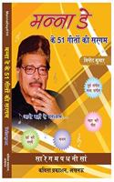 Manna Dey ke 51 Geeton ki Sargam (Hindi)