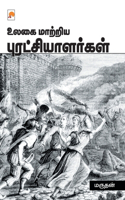 Ulagai Maatriya Puratchialargal / உலகை மாற்றிய புரட்சியாளர்கள்