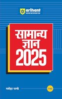 Samanye Gyan 2025 with Current Affairs Update For All Competitive Exams | UPSC, State PSC, SSC, Bank, Railways RRB, Defence NDA/CDS, CUET , Teaching, State Govt & other