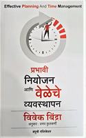 Prabhavi Niyojan aani Veleche Vyavasthapan - Effective Planning and Time Management