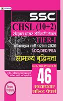 SSC CHSL Sanyukt Higher Secondary Level (10+2) Tier  - I Online Bharti Pariksha, 2020 46 Adhyayv AR Solved Papers Samanya Budhimatta