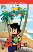 Billoo's and Coconut Tree (बिल्लू और नारियल का पेड़)