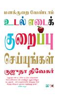 Don't Lose Your Mind, Lose Your Weight - Tamil