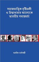 Samajtattik Dristibhangi o Chintadharar Aloke Bharatiya Samaj Charcha