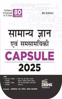 Disha's Samanya Gyan (General Knowledge) avum Yearly Samsayiki (Current Affairs) Capsule 2025 8th Hindi Edition | GK for UPSC, PSC, CUET, SSC, Bank, MBA, RRB, NDA, CDS, CAPF, EPFO, Police, Constable