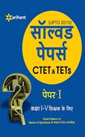 CTET & TETs Solved Papers Paper-1 Class I-V Shikshak Ke Liye