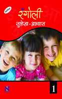 Rangoli Sulekh Abhyas - 1: Educational Book (Hindi)