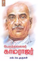 Perunthalaivar Kamarajar