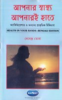 Health In You Hands (Bengali)