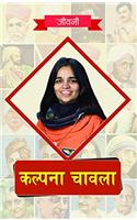 Kalpana Chawla ki Jeevni (READER'S DELIGHT (Biography Books))