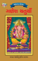 Bharat Ke Tyohar Ganesh Chaturthi (ભારતના તહેવાર ગણેશ ચતુર્થી)