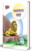 Panchatantrachya Goshti : Panchtantra Stories Marathi à¤ªà¤‚à¤šà¤¤à¤‚à¤¤à¥à¤°