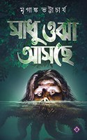 SADHU OJHA ASCHE | Horror Stories & Novel | Bengali Collection