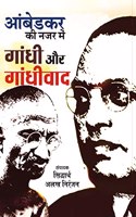 Ambedkar Ki Najar Mein Gandhi Aur Gandhivad