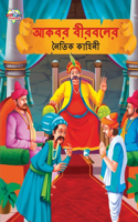 Moral Tales of Akbar Birbal in Bengali (আকবর বীরবলের নৈতিক কাহিনী)