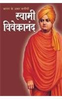 Bharat Ke Amar Manishi Swami Vivekanand (भारत के अमर मनीषी स्वामी विवेकानंद