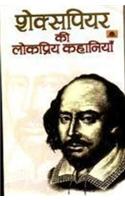 Shakespeare Ki Lokpriya Kahaniyan