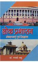 Lok Prashasan: Sankalpnayen Avam Siddhant (Hindi) PB