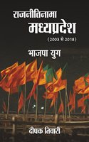 Rajnitinama Madhya Pradesh (2003-2018) Bhajpa Yug