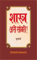 Sastra ase sangte - purvardha (Marathi)