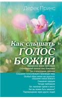 Hearing God's Voice (Russian)