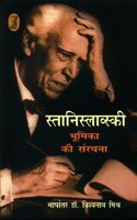 Stanislavski : Bhoomika Ki Sanrachna