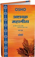 OSHO - Ashtavakra Mahagita Vol. 1 (Hindi) - Yug Beete Par Satya Na Beeta, Sab Hara Par Satya Na Hara