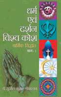 Dharma Evam Darshan Vishwakosh Vol.1-4