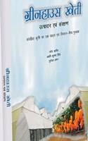 à¤—à¥�à¤°à¥€à¤¨à¤¹à¤¾à¤‰à¤¸ à¤–à¥‡à¤¤à¥€ : à¤‰à¤¤à¥�à¤ªà¤¾à¤¦à¤¨ à¤�à¤µà¤‚ à¤¸à¤‚à¤°à¤•à¥�à¤·à¤£