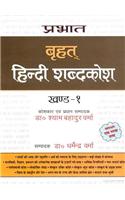 Prabhat Brihat Hindi Shabdakosh (Vol-1)