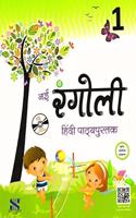 Nai Rangoli Hindi Class 1: Educational Book - Hindi
