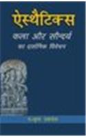 Aesthetics — Kala Aur Saundarya Ka Darshanik Vivecana