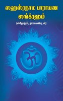 Sahasranama Parayana Sangraham - Tamil [Paperback] Giri Trading Agency Private Limited and Giri [Paperback] Giri Trading Agency Private Limited and Giri