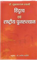 Hindutva Evam Rashtriya Punarutthan